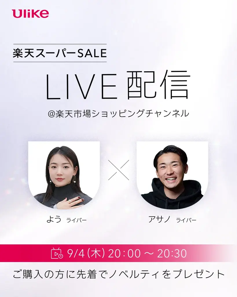 『楽天スーパーセール』 9月1日(月)より先行開催!世界NO.1(*1)光美容器ブランド「Ulike」の人気商品が最大30%OFF 画像 2