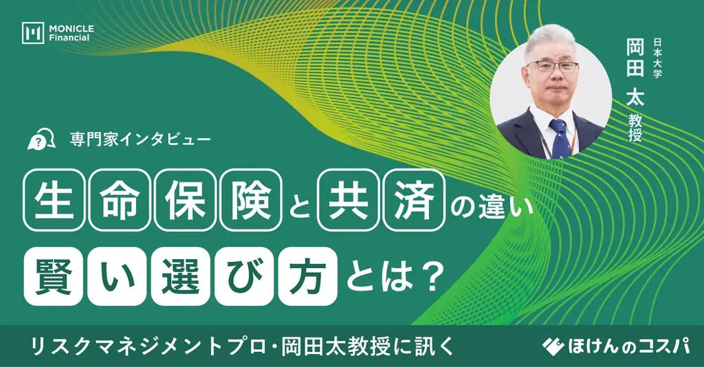 岡田太教授が解説　生命保険と共済の違いと選び方