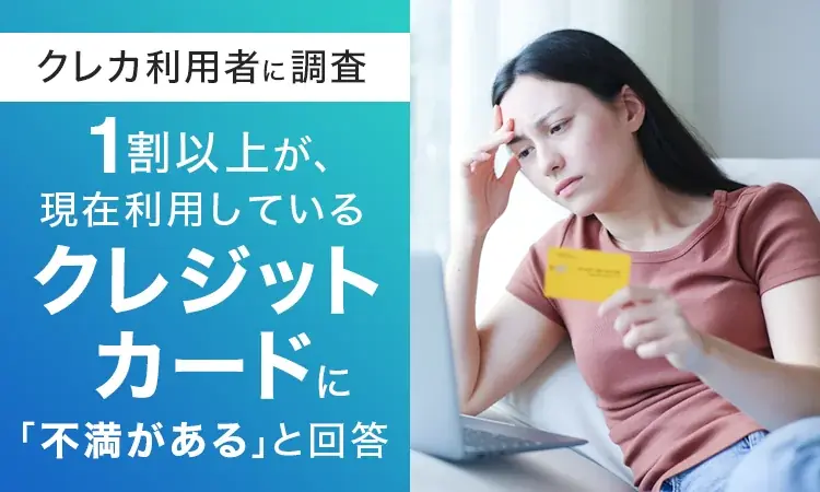 1割超が不満を実感　クレカの問題点と改善要望