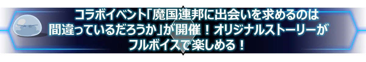「転生したらスライムだった件 魔王と竜の建国譚」×「ダンジョンに出会いを求めるのは間違っているだろうか」コラボ開始！ 画像 11