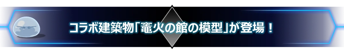 「転生したらスライムだった件 魔王と竜の建国譚」×「ダンジョンに出会いを求めるのは間違っているだろうか」コラボ開始！ 画像 18