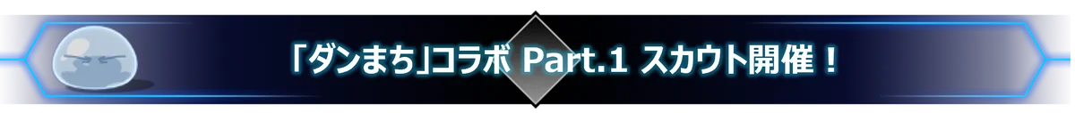 「転生したらスライムだった件 魔王と竜の建国譚」×「ダンジョンに出会いを求めるのは間違っているだろうか」コラボ開始! 画像 2