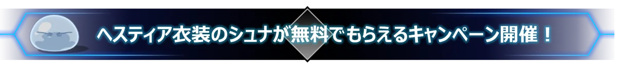 「転生したらスライムだった件 魔王と竜の建国譚」×「ダンジョンに出会いを求めるのは間違っているだろうか」コラボ開始! 画像 7