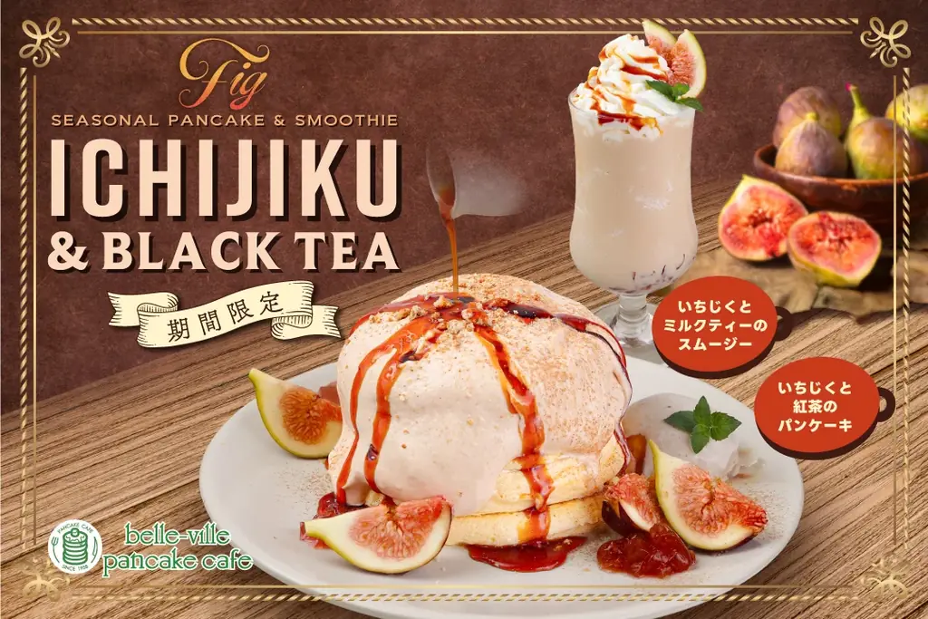 【期間限定】belle-ville pancake cafeから秋の味覚“いちじく”と香り高い紅茶のシーズナブルメニューが9月1日（月）に新登場！ 画像 1