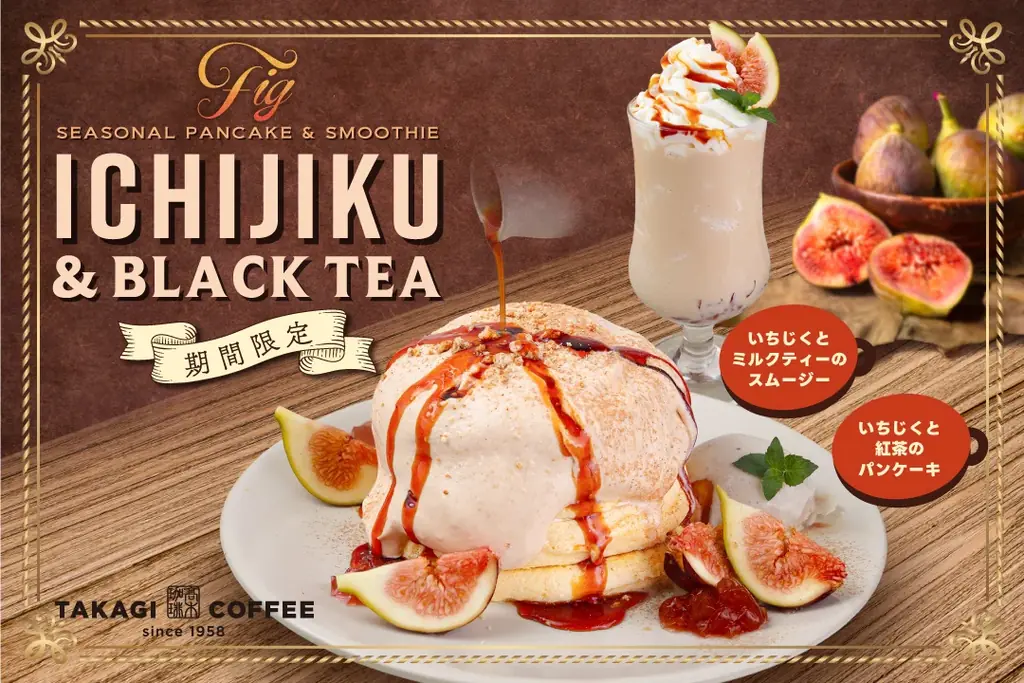 髙木珈琲、9月1日開始　いちじく×紅茶の新パンケーキ
