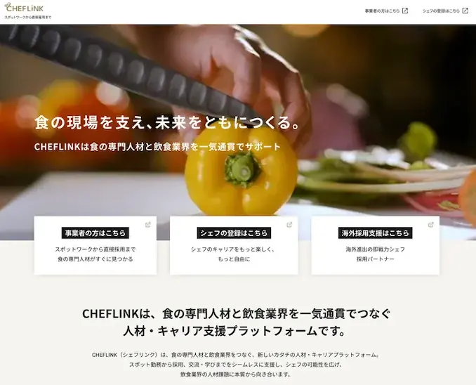 即戦力の食の専門人材を手配・採用できるマッチングサービス「SPOT CHEF」の名称を「CHEFLINK」に統合 画像 2
