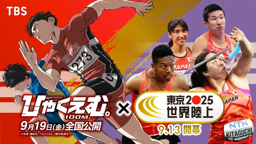 TBS『東京2025世界陸上』と劇場アニメ『ひゃくえむ。』夢のコラボレーション！コラボCMを8月29日より首都圏の映画館で上映開始 画像 1