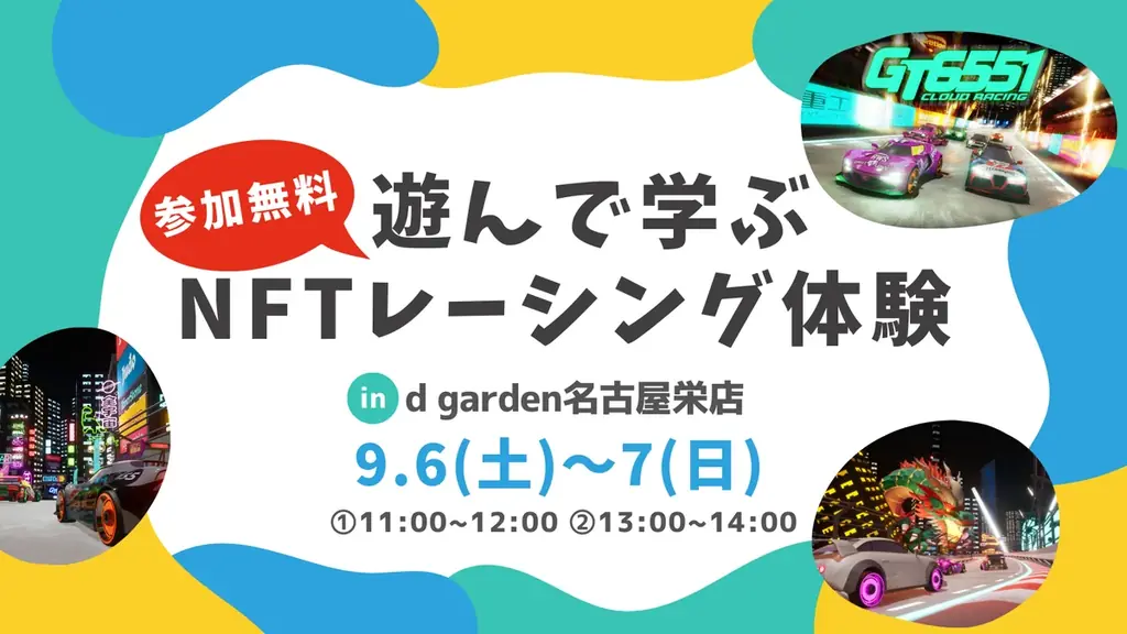 9/6・9/7開催 名古屋で小学生向けNFTレーシング体験