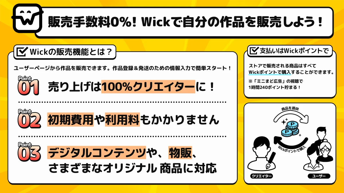 9/1開始：Wickが販売手数料0%のショップ導入