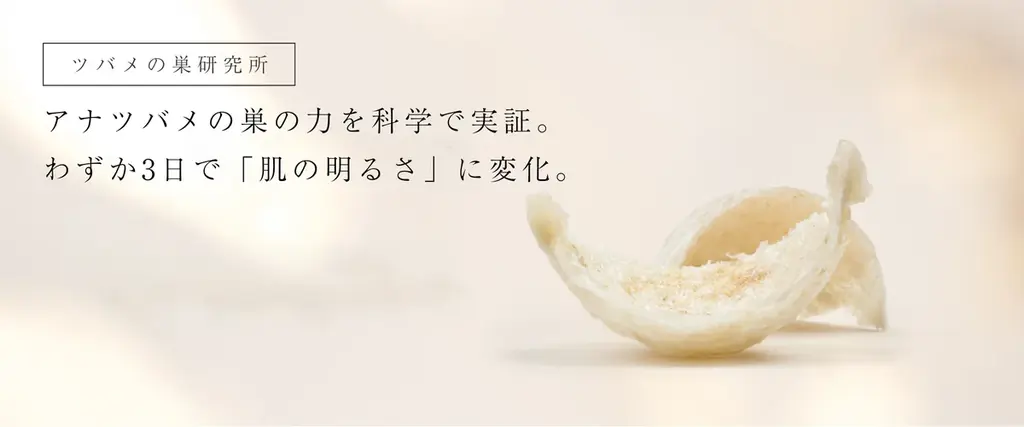 ツバメの巣「BI-SU」天然アナツバメの巣の力を科学で実証。BI-SUのセラム＆クリーム、わずか3日で「肌の明るさ」に変化。 画像 1