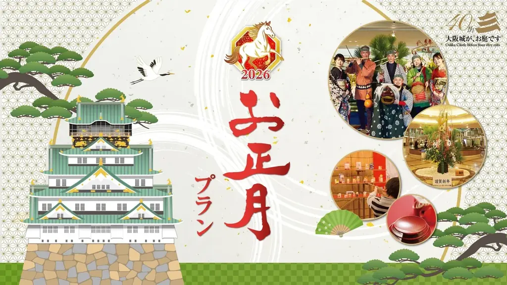 12月31日～泊まれる！ニューオータニ大阪新春プラン