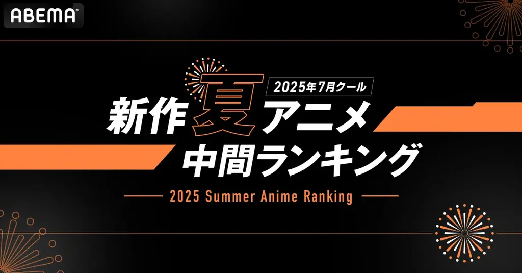 ABEMA中間ランキング：光が死んだ夏が再生数1位に