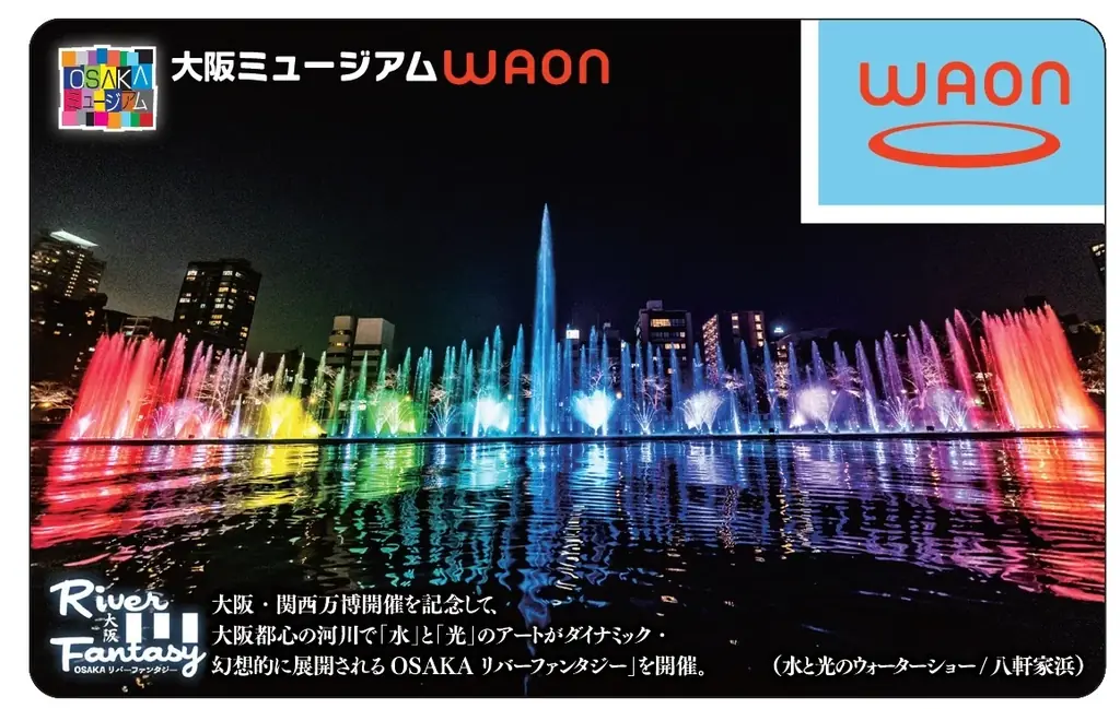 9月1日発売｜大阪・関西万博記念WAONが登場