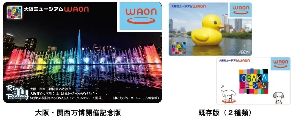 ご当地WAON「大阪ミュージアムWAON」の大阪・関西万博開催記念版を販売開始 画像 2