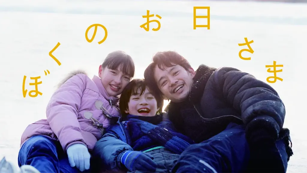 9月6日配信開始『ぼくのお日さま』FODで独占配信