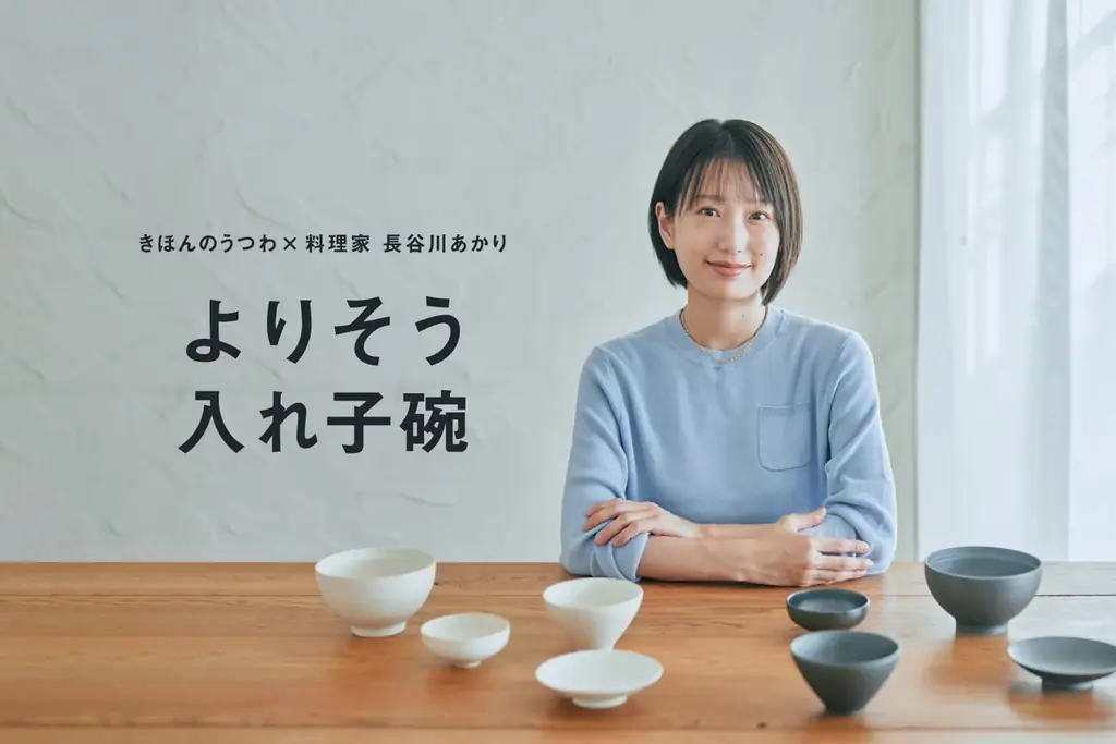 長谷川あかり×きほんのうつわ 入れ子碗セット予約開始