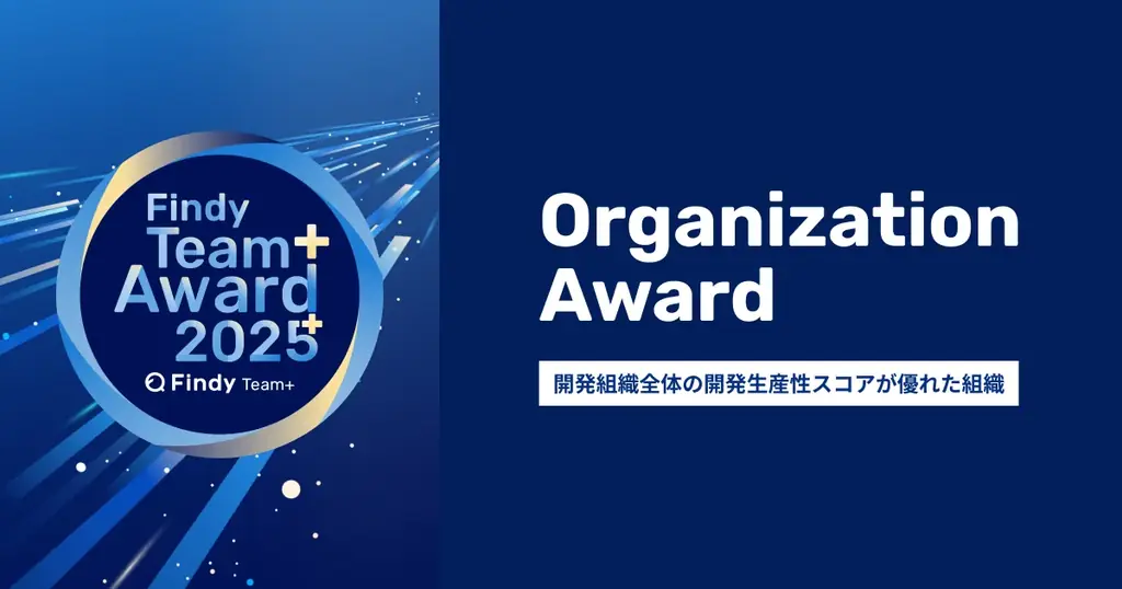 GENDA、Findy Team+ Award 2025で組織賞を受賞