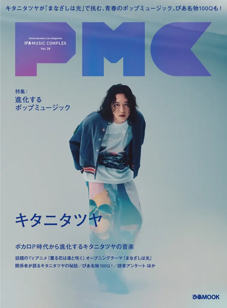 9/17発売｜キタニタツヤ表紙のPMC Vol.38、巻頭特集と100Qを公開