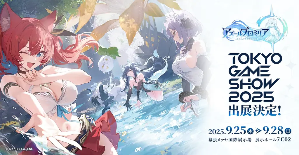 9月25日開幕のTGSでマンジュウ新作『アズールプロミリア』試遊
