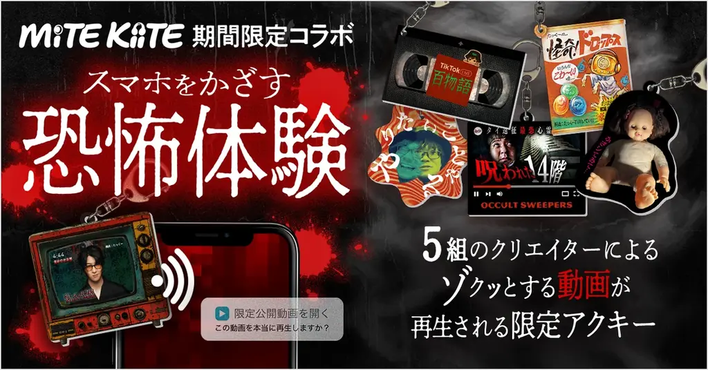 スマホをかざすだけで再生。怪談アクキー28種が登場
