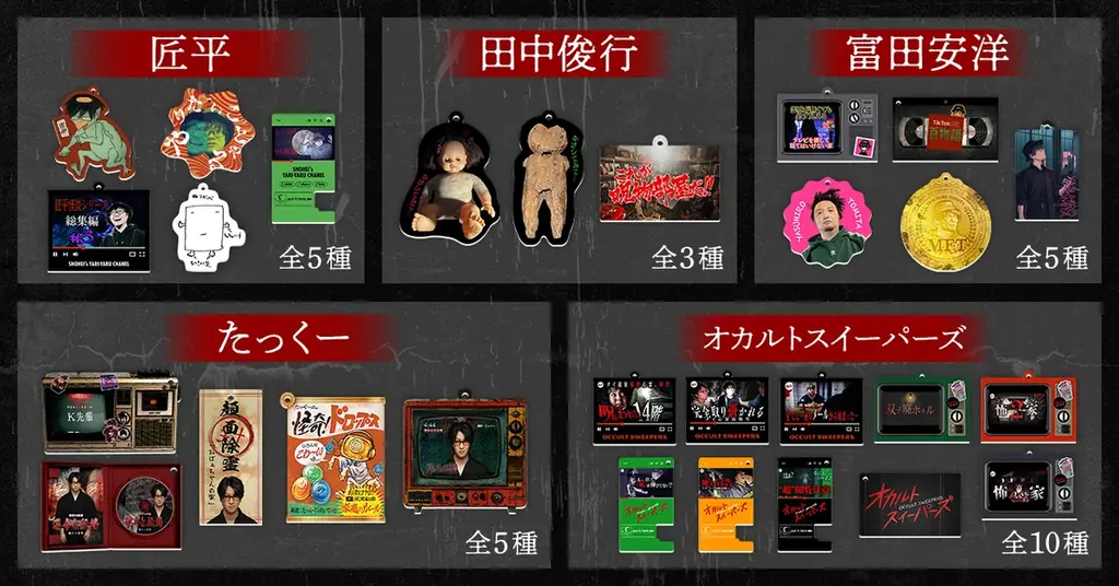 ラジオ系人気YouTuberたっくーや怪談師など5組のクリエイターと初コラボ!「MiTE KiiTE」がスマホにかざすとゾクっとする“恐怖のアクキー”を発売 画像 2