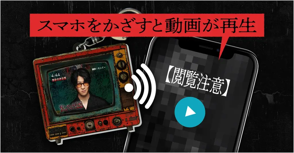ラジオ系人気YouTuberたっくーや怪談師など5組のクリエイターと初コラボ!「MiTE KiiTE」がスマホにかざすとゾクっとする“恐怖のアクキー”を発売 画像 3