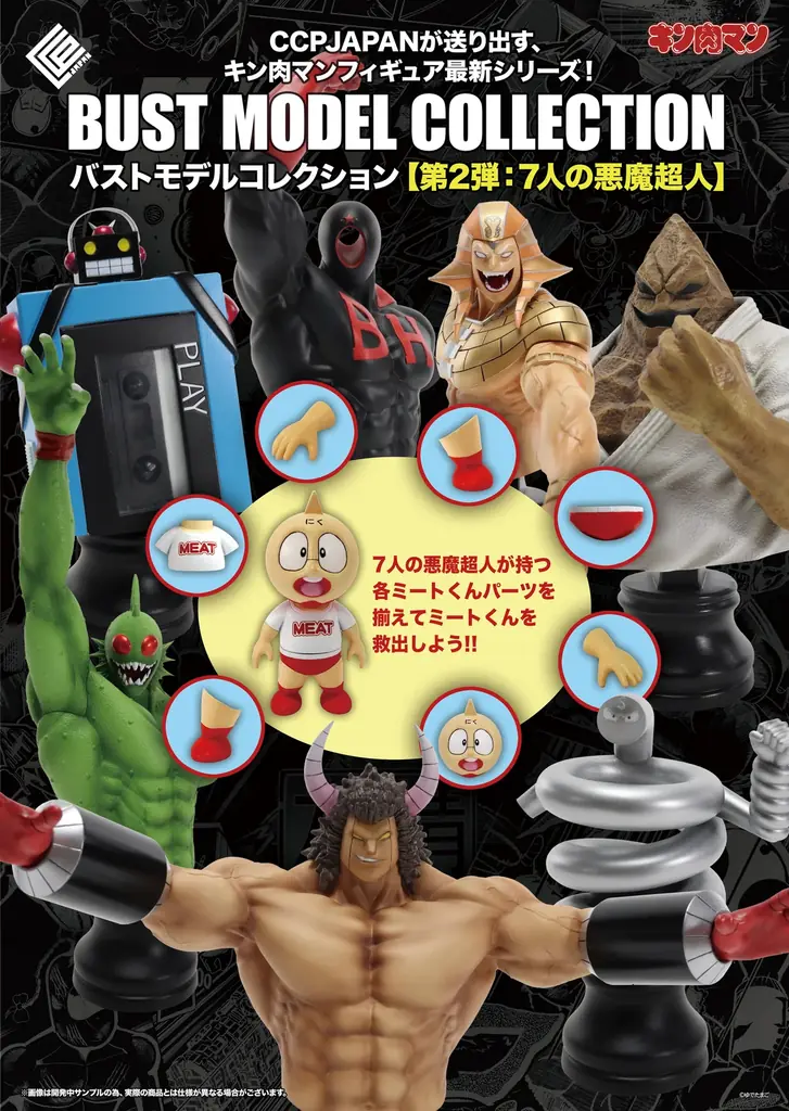 キン肉マンBMC『7人の悪魔超人編』2種が予約開始