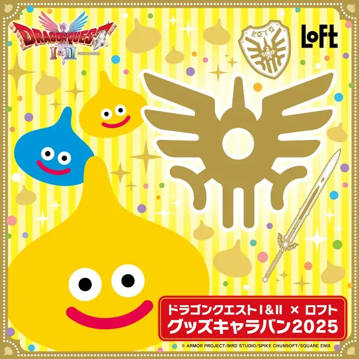 9/5開始：ドラクエⅠ＆Ⅱ×ロフト グッズキャラバンの注目アイテム