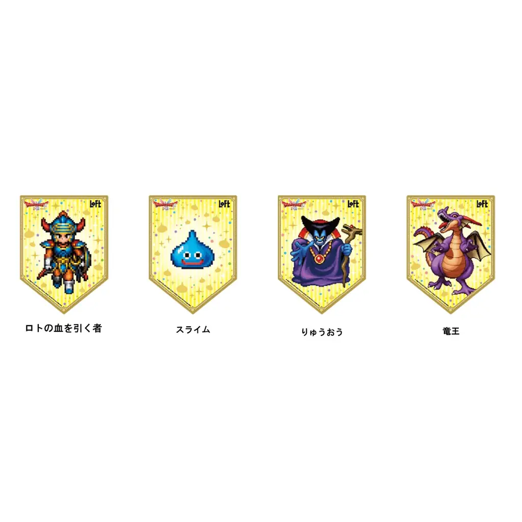 「ドラゴンクエストⅠ&Ⅱ×ロフト グッズキャラバン 2025」開催決定のおしらせ 画像 2