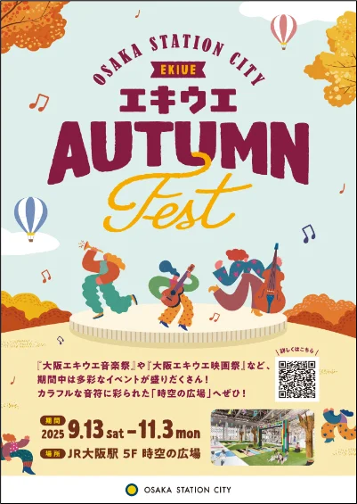 9月13日開幕　JR大阪『エキウエ秋フェスト』緑の音楽空間