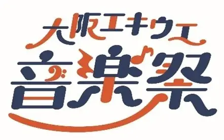 大阪ステーションシティで秋のスペシャルイベントを楽しもう!!「エキウエ AUTUMN FEST」を開催!! 画像 5