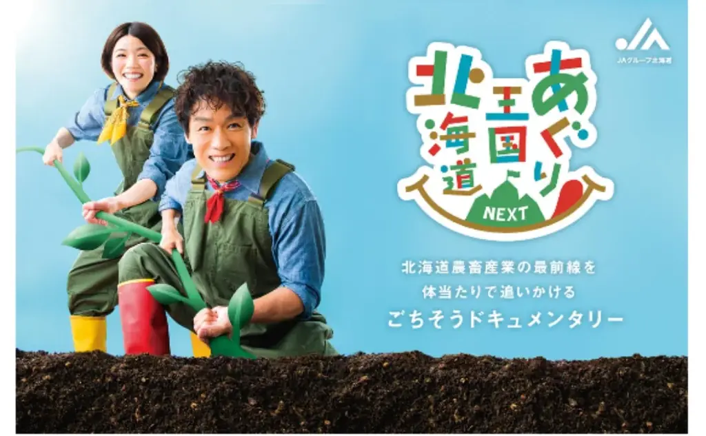 10月12日初上映『あぐり王国北海道』映画、フービーフェスで披露