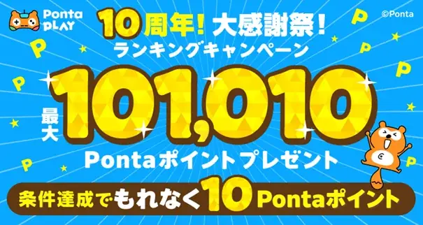 9/1開始 Ponta PLAY10周年で最大101,010Pが当たる