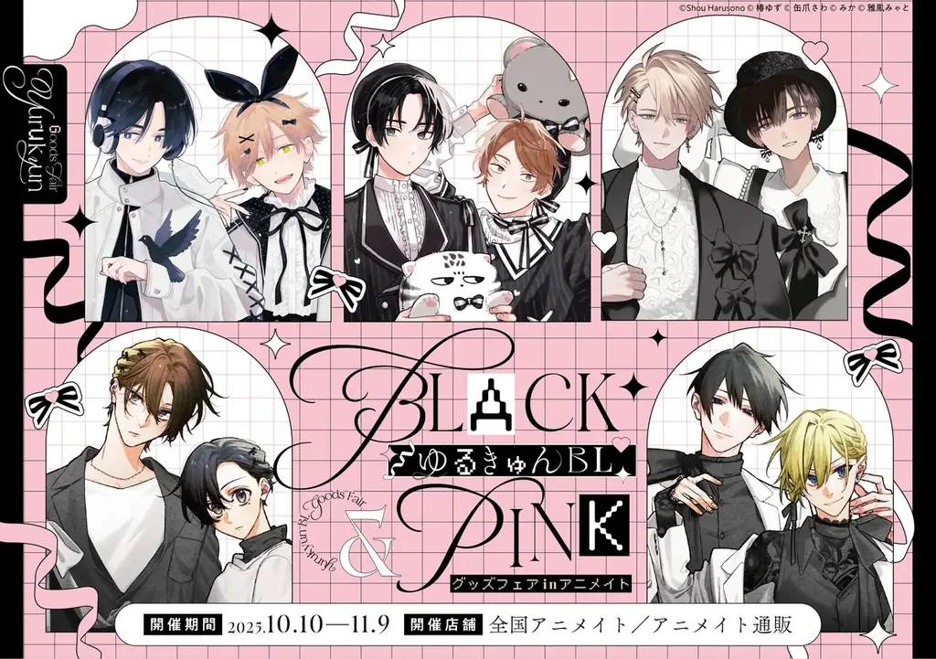 10月10日開始 ゆるキュンBL -BLACK&PINK- グッズフェア開催