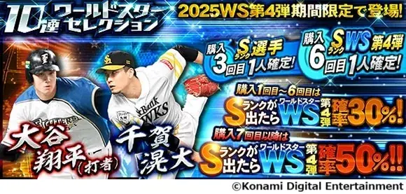 プロスピAに大谷＆千賀が登場　8/29開始スカウト