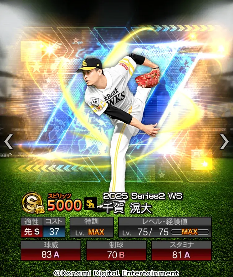 『プロ野球スピリッツA』ワールドスターセレクションに打者・大谷選手と千賀投手が登場！ 画像 3