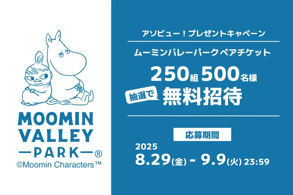 ムーミンバレーパークを抽選で250組500名に無料招待