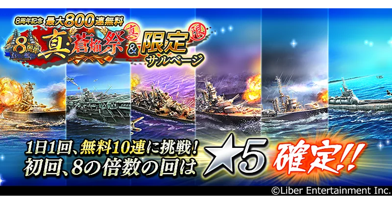 本格海戦ゲーム『蒼焔の艦隊』がサービス開始から8周年！ 画像 3