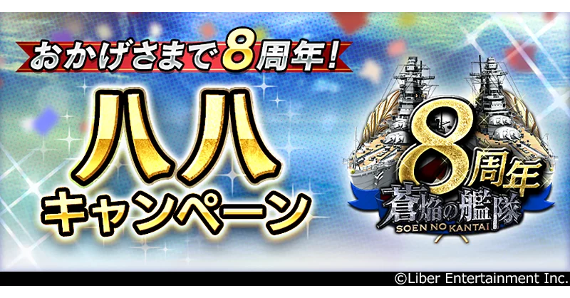 本格海戦ゲーム『蒼焔の艦隊』がサービス開始から8周年! 画像 4