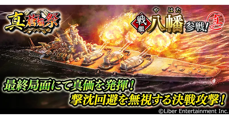 本格海戦ゲーム『蒼焔の艦隊』がサービス開始から8周年! 画像 5