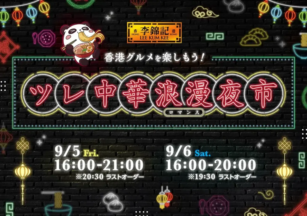 9月5・6日 中池袋で香港屋台『李錦記 浪漫夜市』