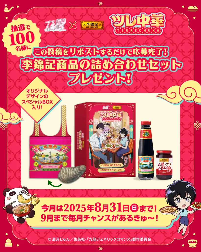 【この夏は“誰か”を“連れて”中華料理店に行こう！】『九龍ジェネリックロマンス』コーナー登場！『李錦記 ツレ中華浪漫夜市』開催決定‼ 画像 12