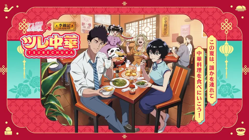【この夏は“誰か”を“連れて”中華料理店に行こう！】『九龍ジェネリックロマンス』コーナー登場！『李錦記 ツレ中華浪漫夜市』開催決定‼ 画像 9
