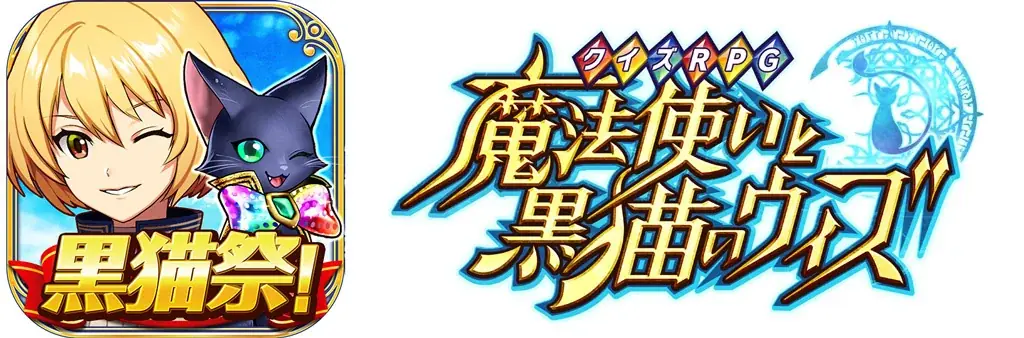 『黒猫のウィズ』「黒ウィズゴールデンアワード2025 THE GENERATIONS」開催！「黒猫祭2025」で毎日1回10連無料ガチャや豪華なプレゼントなど沢山貰える！ 画像 17