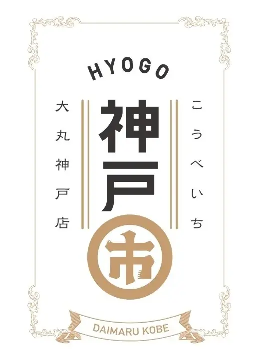9/10開幕｜大丸神戸で北野ノスタ＆長田名物が集結