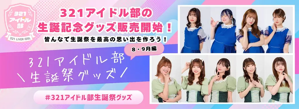 321アイドル部8月9月生誕メンバー記念グッズ販売開始！ 画像 1