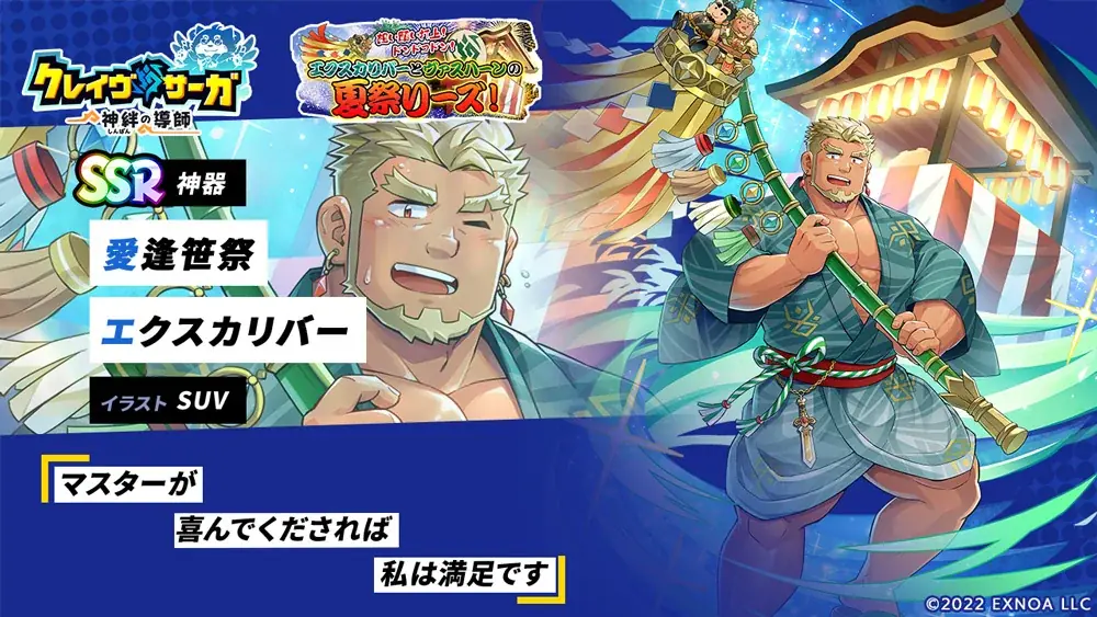 『クレイヴ・サーガ 神絆の導師』 シナリオイベント「想い願い打上! ドンドコドン!エクスカリバーとヴァスハーンの夏祭りーズ!」開催!イベントログインボーナスやスペシャルパック販売など実施! 画像 4