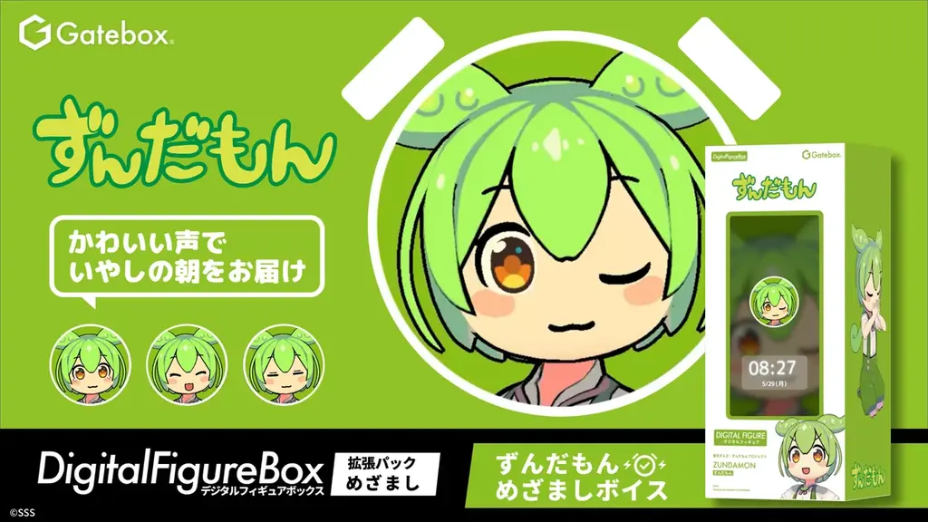 ずんだもんのめざましボイス、予約開始｜Gatebox新拡張パック