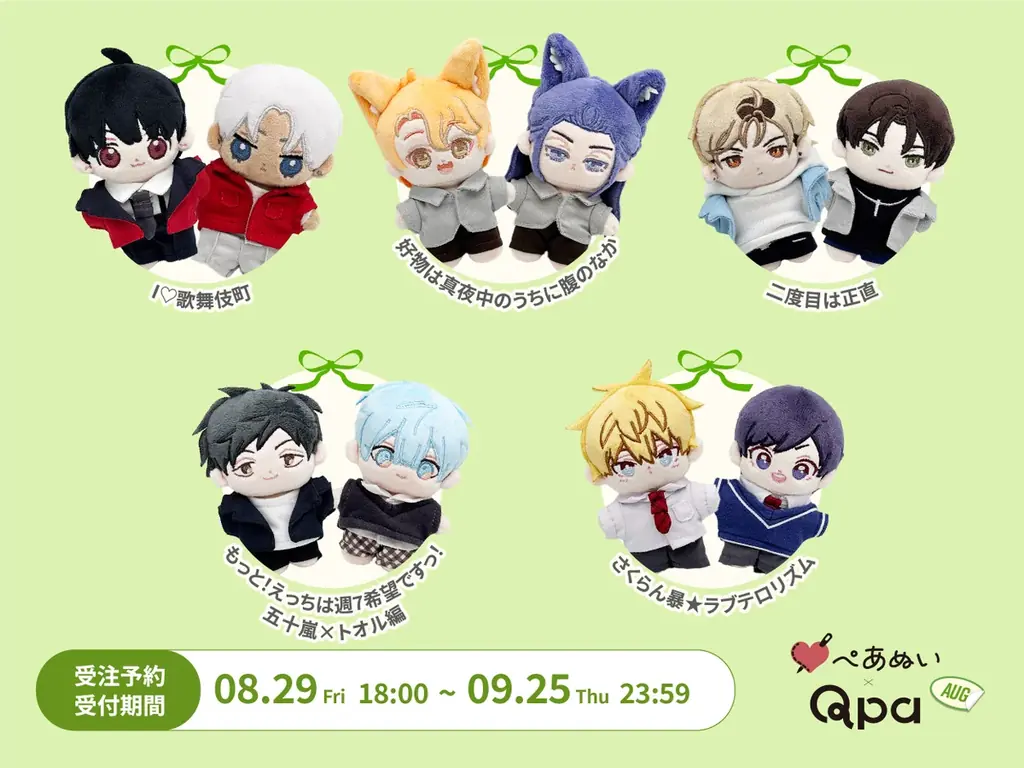 Qpa×ぺあぬい、人気BL作品のぬいぐるみ120体以上登場