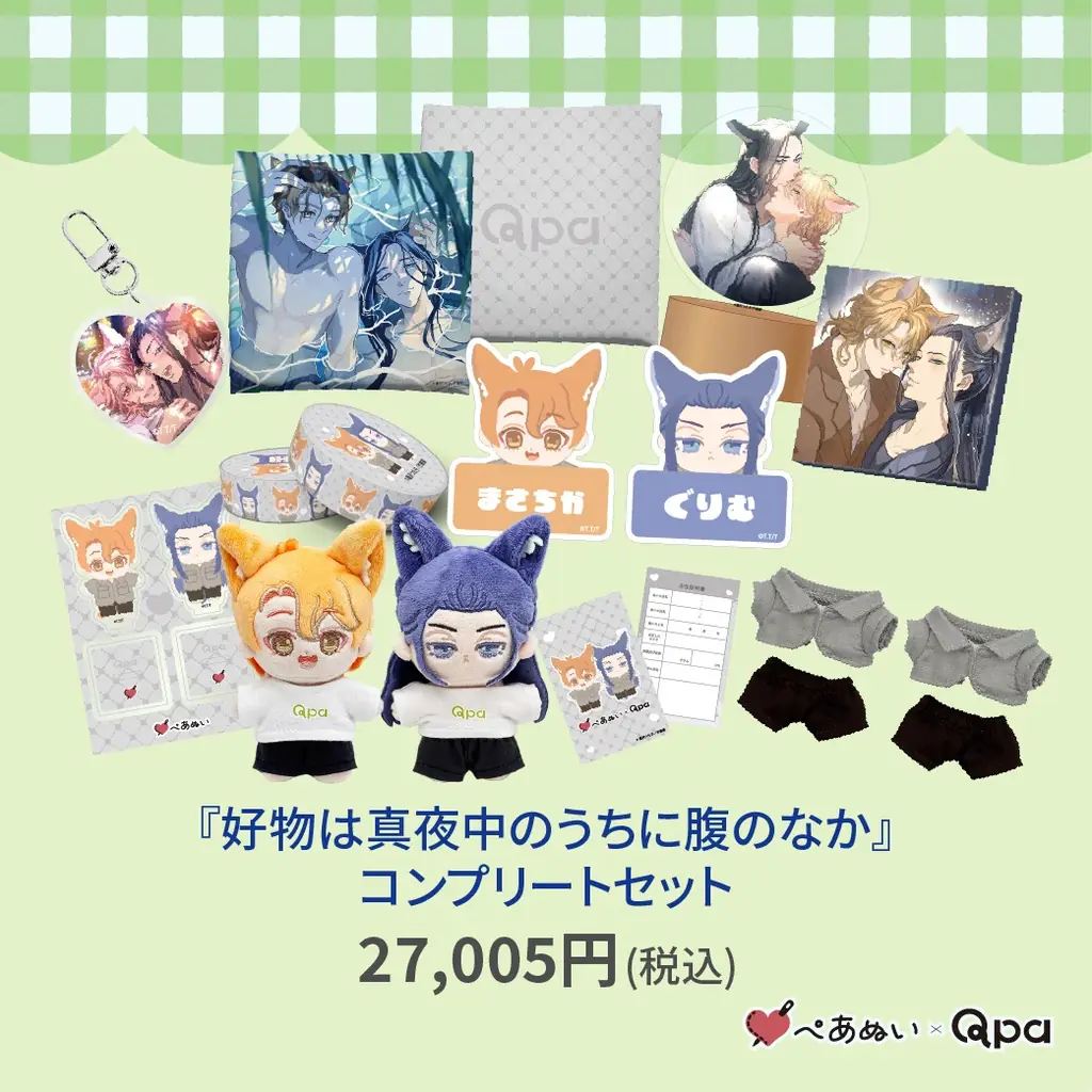 『Qpa×ぺあぬい』Qpa大人気作家様総勢41名でおくる120以上のキャラクターがぬいぐるみになって登場! 8月分受注予約開始! 画像 3